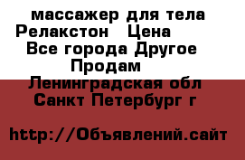 массажер для тела Релакстон › Цена ­ 600 - Все города Другое » Продам   . Ленинградская обл.,Санкт-Петербург г.